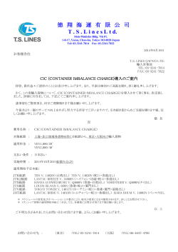 輸入CIC 導入のお知らせ - TS Lines (Japan)