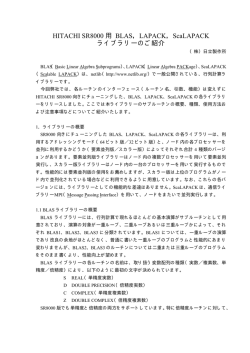 HITACHI SR8000 用 BLAS，LAPACK，ScaLAPACK ライブラリーのご