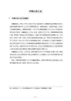 東京都北区資源循環推進審議会答申「中間のまとめ」