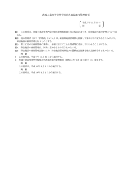 茨城工業高等専門学校除害施設維持管理要項