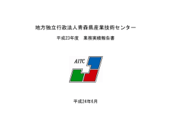 業務実績 - 青森県産業技術センター