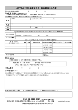 JRTCJ 2013年度新入会 年会費申し込み書 - ジャック・ラッセル・テリア