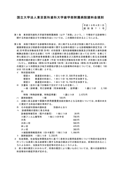 国立大学法人東京医科歯科大学歯学部附属病院諸料金規則