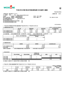 平成25年3月期 第3四半期決算短信〔日本基準〕（連結） - ウッドワン