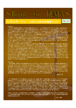ルポルタージュ ～KENYAからの呟きVol.2～ No.10 - 南生協病院