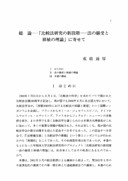 「比較法研究の新段階商法の継受と 移植の理論」 に寄せて - 早稲田大学