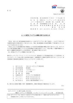 ユーロMTN プログラム増額に関するお知らせ - IRStreet