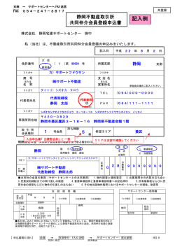 共同仲介会員登録申込書 （記載例） - 静岡宅建サポートセンター