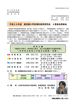 平成26年度 東京都小学校理科教育研究会 4委員会発表会