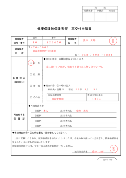 再交付申請書記入例 - 愛知製鋼健康保険組合ホームページ