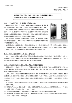 株式会社テクノブラッドはスマホアクセサリー流通事業を開始し、 子会社