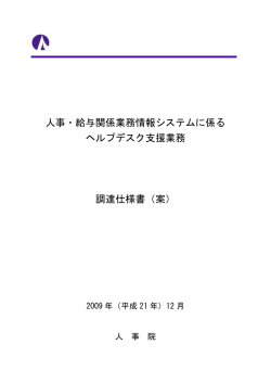 調達仕様書（案）（PDF形式/704KB） - 人事院