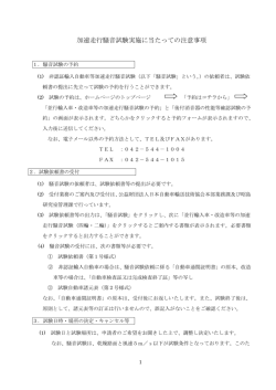 加速走行騒音試験実施に当たっての注意事項 - 日本自動車輸送技術協会