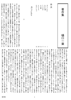 『樋口一葉著作集』 V ol.1(PDF 219KB)