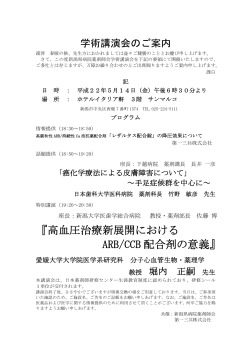 『高血圧治療新展開における ARB/CCB 配合剤の意義』 - 新潟県病院