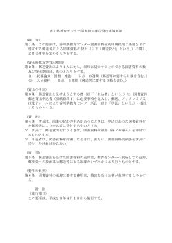 香川県教育センター図書資料郵送貸出実施要領 （趣 旨） 第1条 この要領