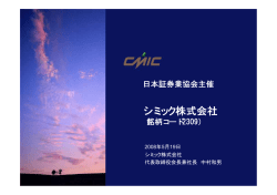 日本証券業協会IRセミナー - シミックホールディングス株式会社