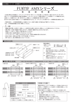 ライン精機｜セーフティスイッチFURTIF AMXシリーズマニュアル