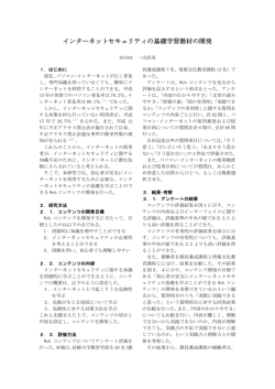 一山直美 インターネットセキュリティの基礎学習教材の開発 - 長崎大学