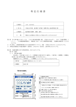 特記仕様書(ファイル名:26-a86ds2.pdf サイズ:6.27 MB) - 京丹波町
