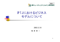 IPTJにおけるビジネス モデルについて - 経済産業省