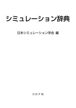 シミュレーション辞典 - コロナ社