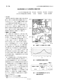 九州大学大学院総合理工学府 学生会員 〇池本和生 学生  - 土木学会