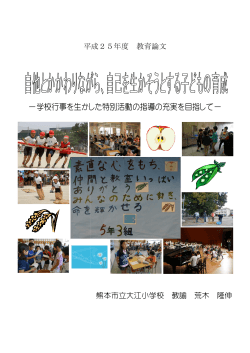 学校行事を生かした特別活動の指導の充実を目指して - 熊本市教育