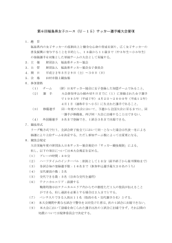 第6回福島県女子ユース（U－15）サッカー選手権大会要項