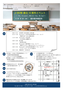 J-SHINE 創立 10 周年イベント