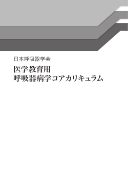 医学教育用 呼吸器病学コアカリキュラム - 日本呼吸器学会