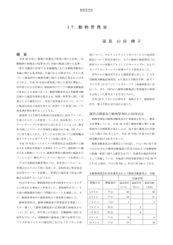 17．動 物 管 理 室 室 長 山 田 靖 子 - 国立感染症研究所