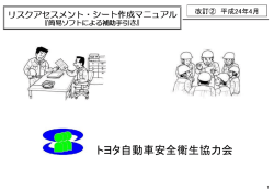 リスクアセスメント・シート作成マニュアル - トヨタ自動車安全衛生協力会