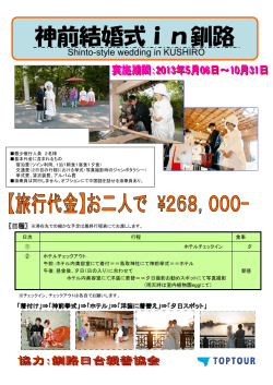 神前結婚式in釧路 - トップツアー