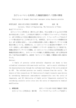 分子シャペロンを利用した機能性動的ナノ空間の開発