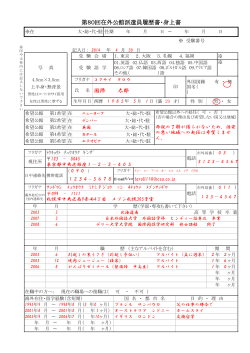 第80回在外公館派遣員履歴書・身上書 氏 名 国際 太郎 - 一般社団法人