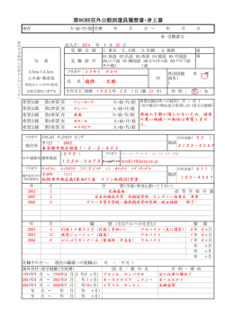 第80回在外公館派遣員履歴書・身上書 氏 名 国際 太郎 - 一般社団法人