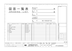 図 面 一 覧 表 - 日新電装