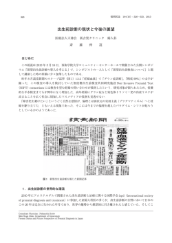 出生前診断の現状と今後の展望 - 九州大学