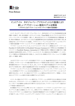ビットアイル ネオジャパン・アクセルビットとの協業により 新しい