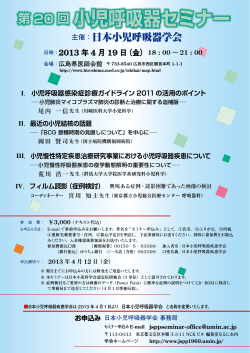 第20回小児呼吸器セミナー開催のお知らせ - 日本小児呼吸器学会 - UMIN