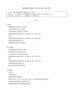 国際規制物資使用の手続に関わる様式集 - 公益財団法人 核物質管理