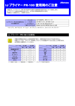IJ プライマー PR-100 使用時のご注意