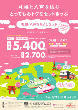 札幌・八戸なかよしきっぷ - シルバーフェリー