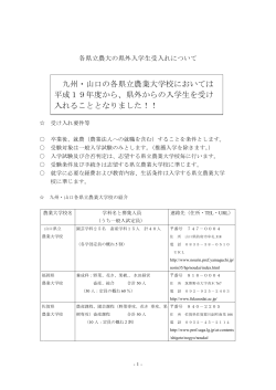 九州・山口の各県立農業大学校においては 平成19年度から、県外から