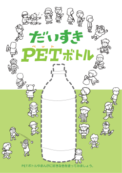 PDFでみる - PETボトルリサイクル推進協議会