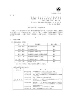 役員人事に関するお知らせ