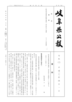 号外32 (平成22年4月1日) - 岐阜県公報