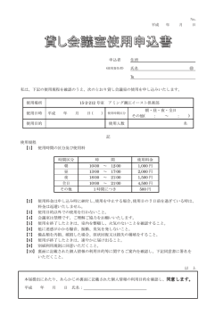貸し会議室使用申込書 - アミングイースト倶楽部