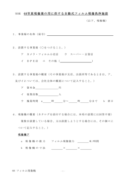 68写真現像業の用に供する自動式フィルム現像洗浄施設